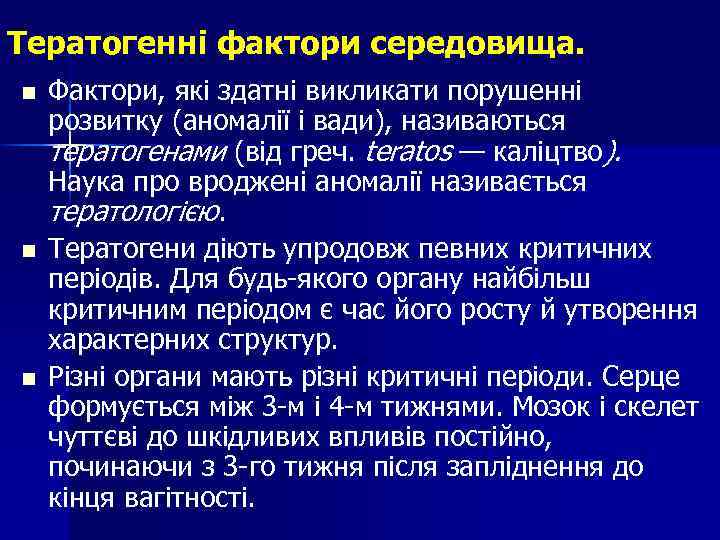 Тератогенні фактори середовища. n n n Фактори, які здатні викликати порушенні розвитку (аномалії і