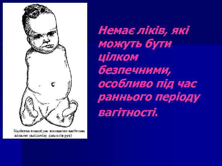 Немає ліків, які можуть бути цілком безпечними, особливо під час раннього періоду вагітності. 