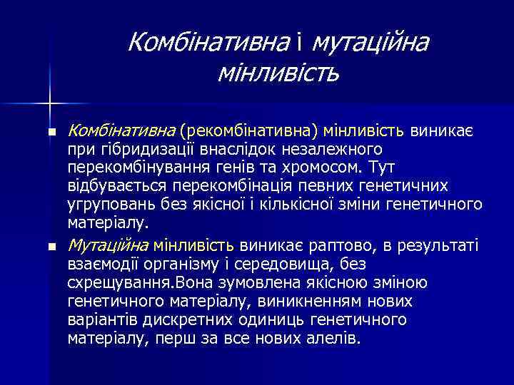 Комбінативна і мутаційна мінливість n n Комбінативна (рекомбінативна) мінливість виникає при гібридизації внаслідок незалежного