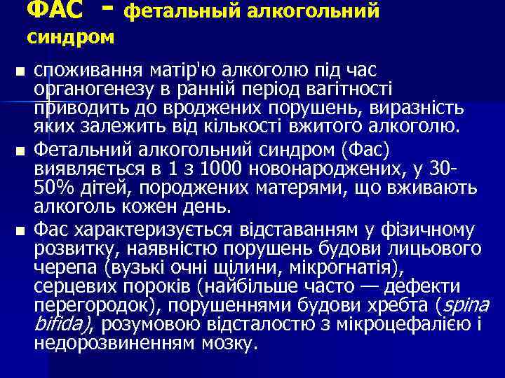 ФАС - фетальный алкогольний синдром n n n споживання матір'ю алкоголю під час органогенезу