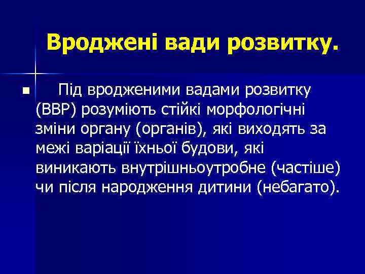 Вроджені вади розвитку. n Під вродженими вадами розвитку (ВВР) розуміють стійкі морфологічні зміни органу