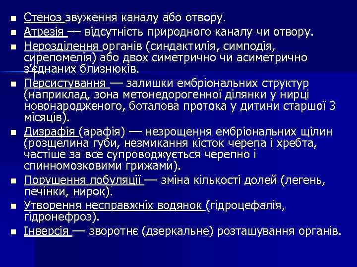 n n n n Стеноз звуження каналу або отвору. Атрезія –– відсутність природного каналу