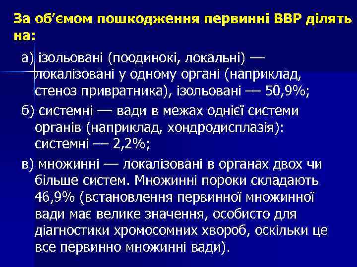 За об’ємом пошкодження первинні ВВР ділять на: а) ізольовані (поодинокі, локальні) –– локалізовані у