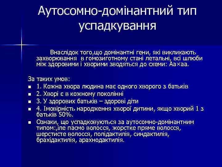 Аутосомно-домінантний тип успадкування Внаслідок того, що домінантні гени, які викликають захворювання в гомозиготному стані