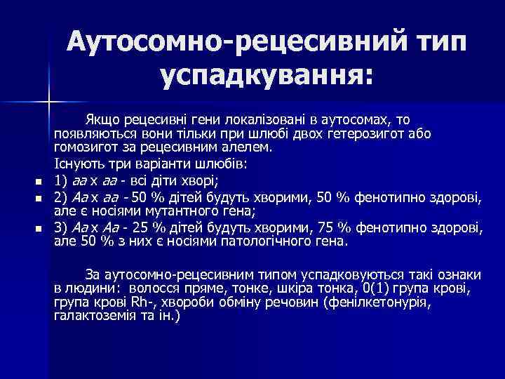 Аутосомно-рецесивний тип успадкування: n n n Якщо рецесивні гени локалізовані в аутосомах, то появляються