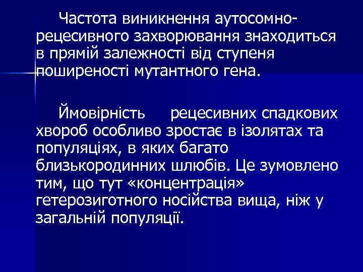 Частота виникнення аутосомнорецесивного захворювання знаходиться в прямій залежності від ступеня поширеності мутантного гена. Ймовірність