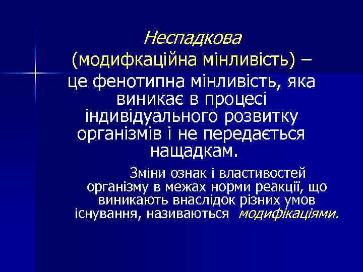 Неспадкова (модифкаційна мінливість) – це фенотипна мінливість, яка виникає в процесі індивідуального розвитку організмів