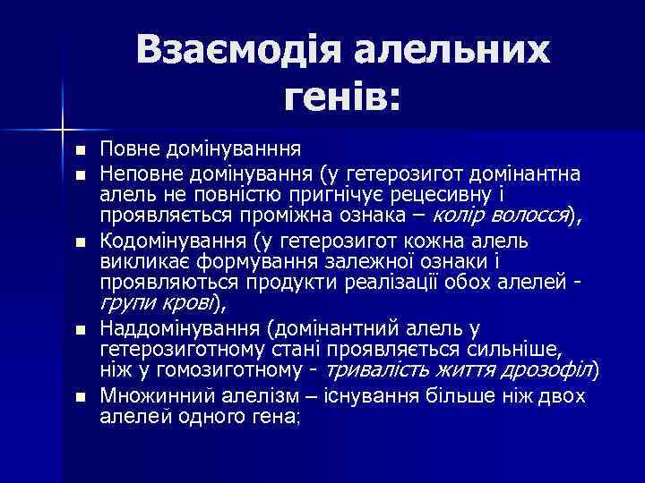 Взаємодія алельних генів: n n n Повне домінуванння Неповне домінування (у гетерозигот домінантна алель