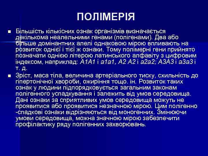 ПОЛІМЕРІЯ n n Більшість кількісних ознак організмів визначається декількома неалельними генами (полігенами). Два або