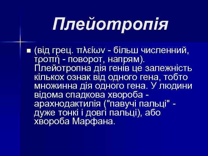 Плейотропія n (від грец. πλείων - більш численний, τροπή - поворот, напрям). Плейотропна дія