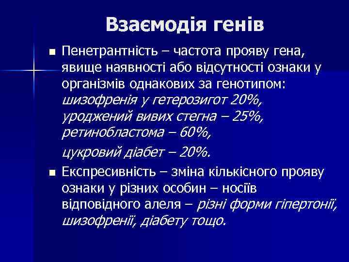 Взаємодія генів n Пенетрантність – частота прояву гена, явище наявності або відсутності ознаки у