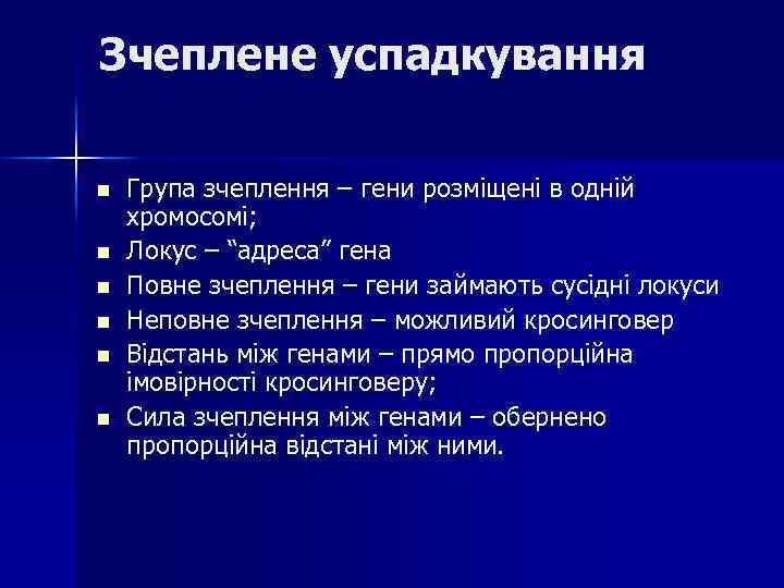 Зчеплене успадкування n n n Група зчеплення – гени розміщені в одній хромосомі; Локус