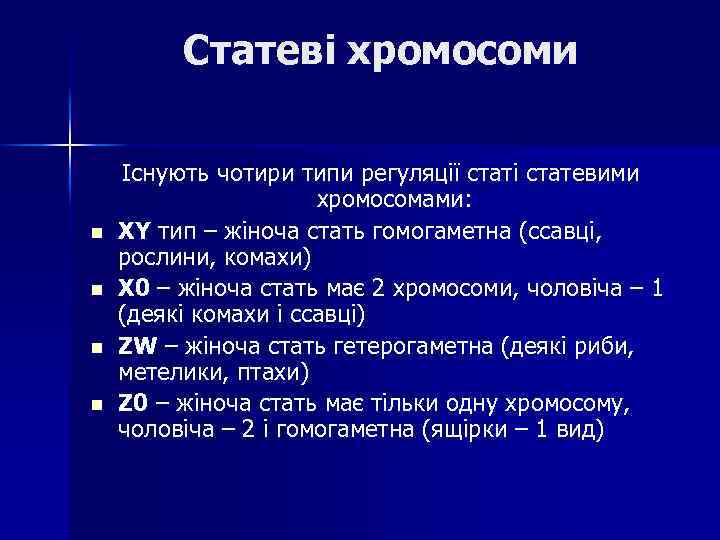 Статеві хромосоми n n Існують чотири типи регуляції статі статевими хромосомами: XY тип –