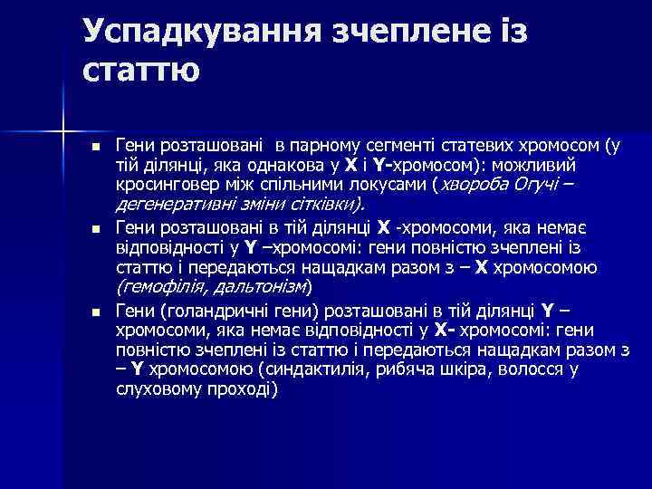 Успадкування зчеплене із статтю n Гени розташовані в парному сегменті статевих хромосом (у тій