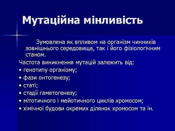 Мутаційна мінливість Зумовлена як впливом на організм чинників зовнішнього середовища, так і його фізіологічним