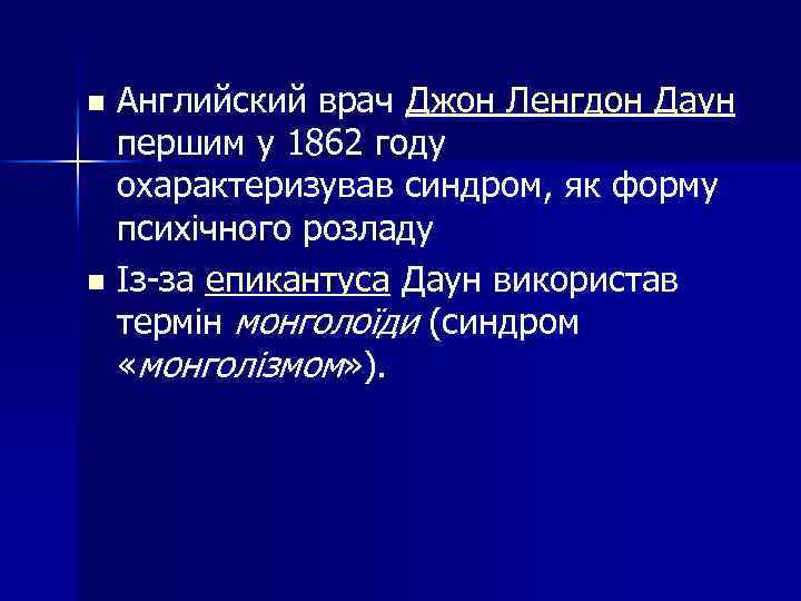 Английский врач Джон Ленгдон Даун першим у 1862 году охарактеризував синдром, як форму психічного