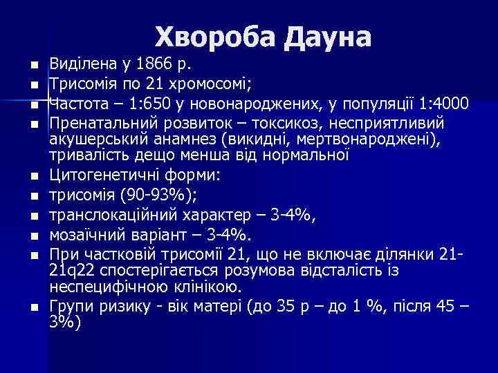 Хвороба Дауна n n n n n Виділена у 1866 р. Трисомія по 21