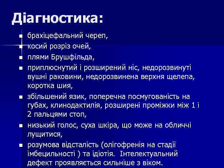 Діагностика: n n n n брахіцефальний череп, косий розріз очей, плями Брушфільда, приплюснутий і