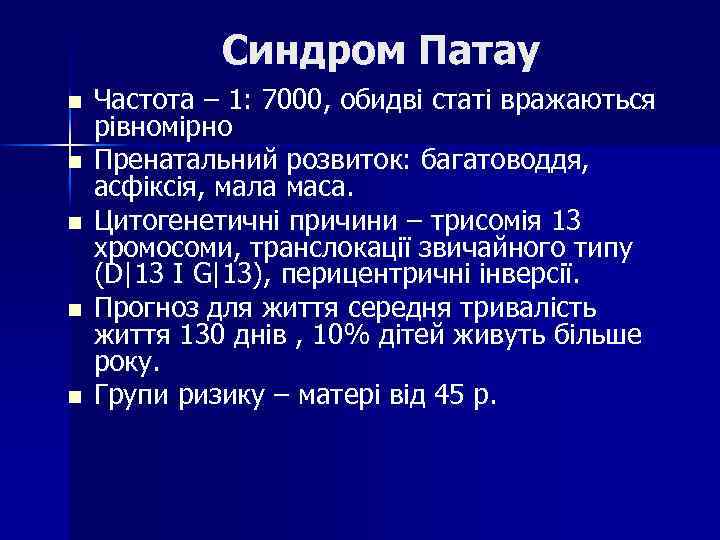 Синдром Патау n n n Частота – 1: 7000, обидві статі вражаються рівномірно Пренатальний