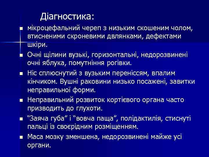 Діагностика: n n n мікроцефальний череп з низьким скошеним чолом, втисненими скроневими двлянками, дефектами