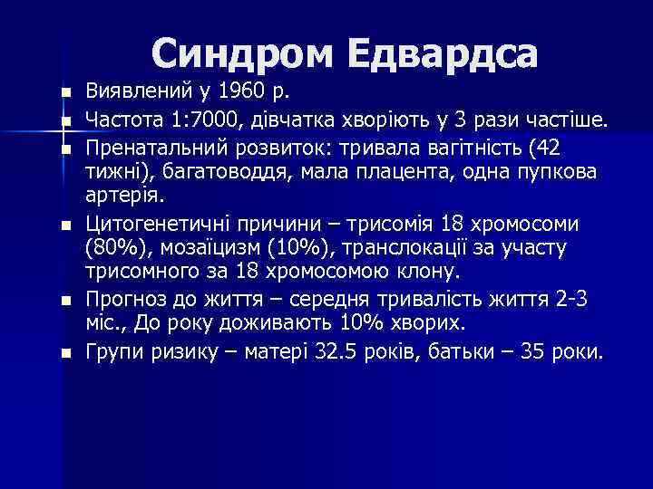 Синдром Едвардса n n n Виявлений у 1960 р. Частота 1: 7000, дівчатка хворіють