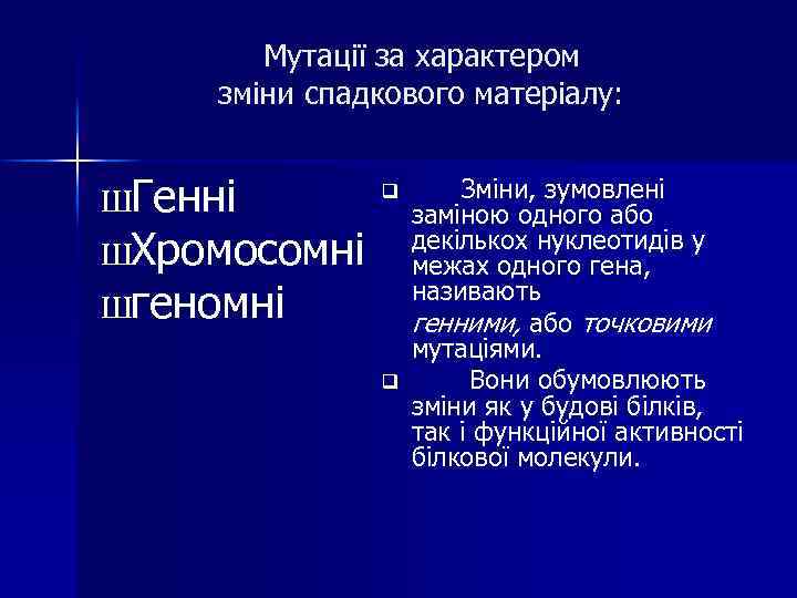 Мутації за характером зміни спадкового матеріалу: ШГенні ШХромосомні Шгеномні Зміни, зумовлені заміною одного або