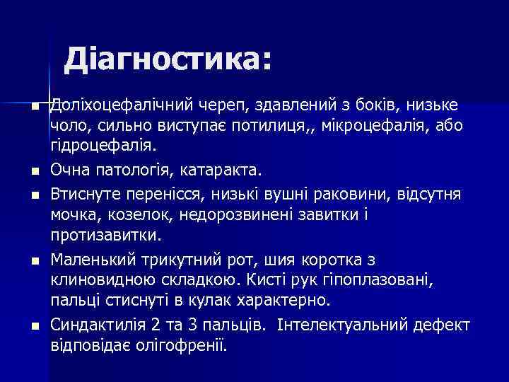 Діагностика: n n n Доліхоцефалічний череп, здавлений з боків, низьке чоло, сильно виступає потилиця,