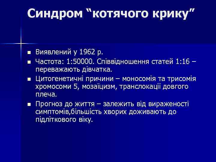 Синдром “котячого крику” n n Виявлений у 1962 р. Частота: 1: 50000. Співвідношення статей