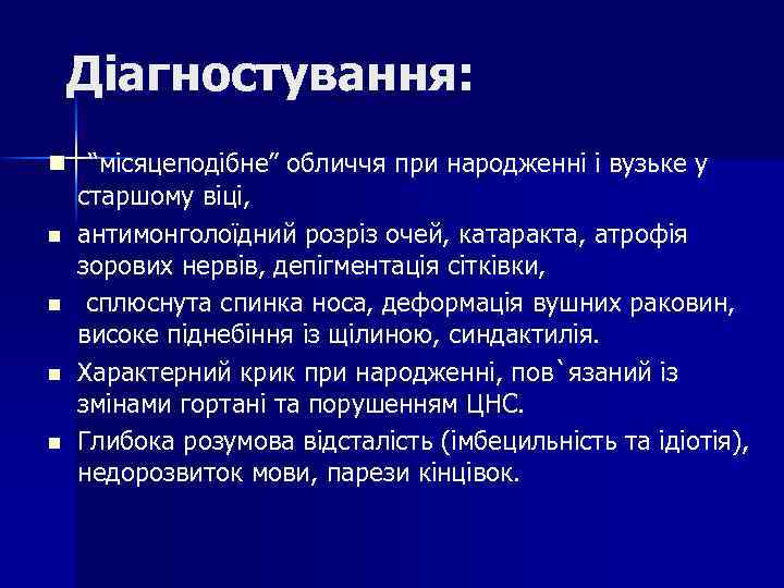 Діагностування: n “місяцеподібне” обличчя при народженні і вузьке у старшому віці, n антимонголоїдний розріз