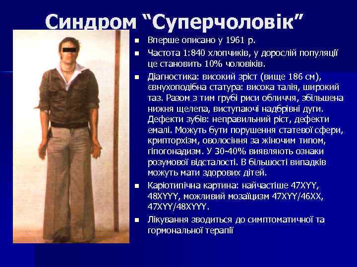 Синдром “Суперчоловік” n n n Вперше описано у 1961 р. Частота 1: 840 хлопчиків,