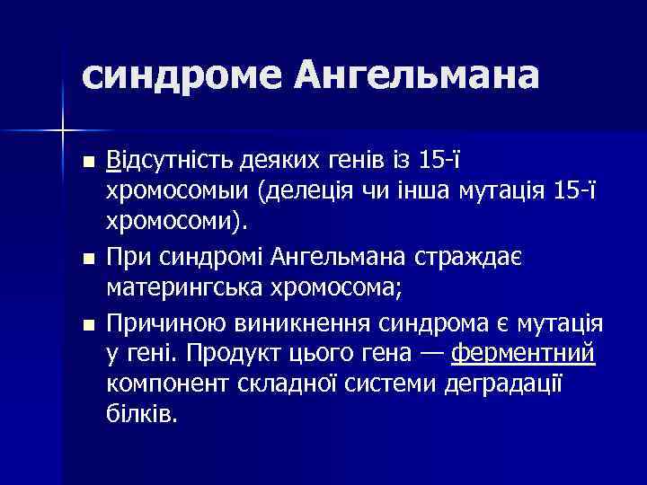 синдроме Ангельмана n n n Відсутність деяких генів із 15 -ї хромосомыи (делеція чи