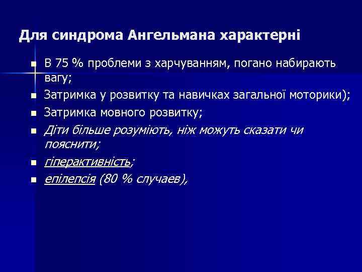 Для синдрома Ангельмана характерні n n n В 75 % проблеми з харчуванням, погано