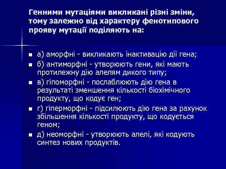 Генними мутаціями викликані різні зміни, тому залежно від характеру фенотипового прояву мутації поділяють на: