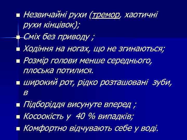 Незвичайні рухи (тремор, хаотичні рухи кінцівок); n Сміх без приводу ; n Ходіння на