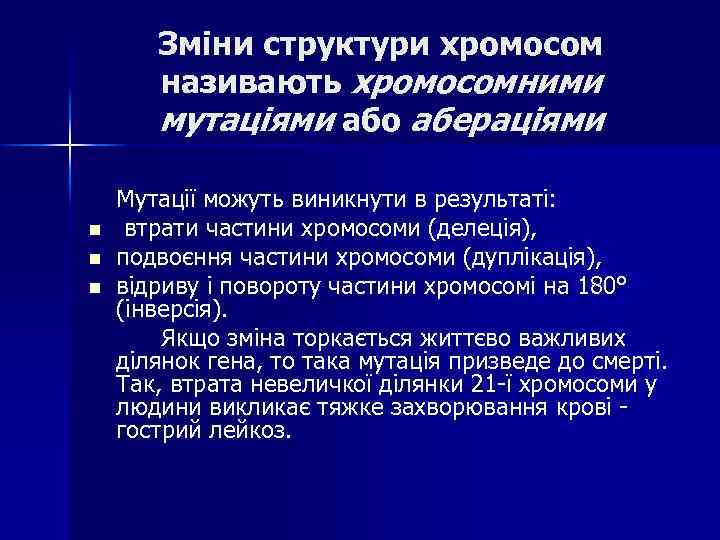 Зміни структури хромосом називають хромосомними мутаціями або абераціями n n n Мутації можуть виникнути