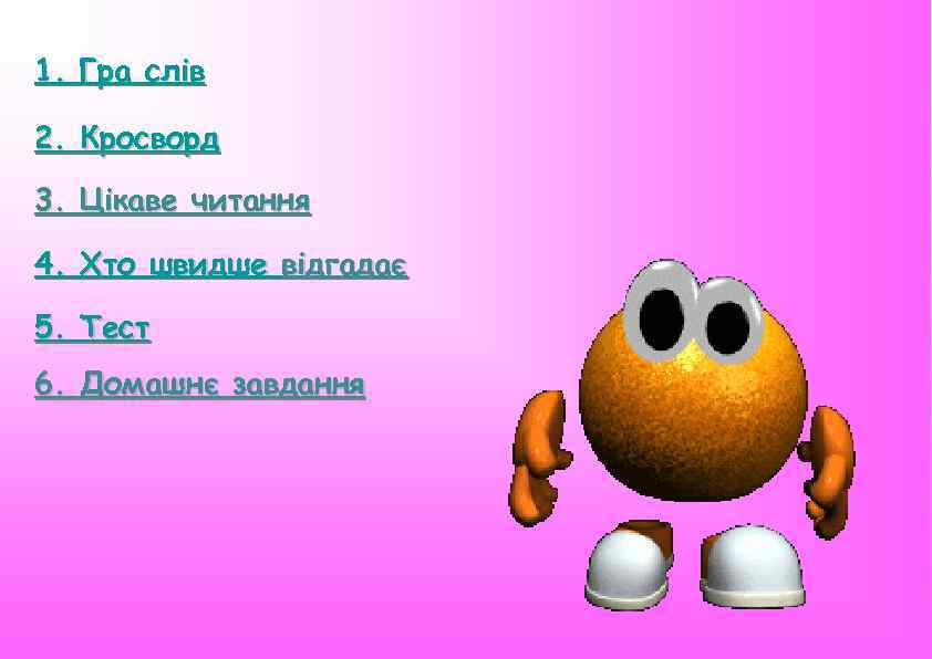 1. Гра слів 2. Кросворд 3. Цікаве читання 4. Хто швидше відгадає 5. Тест