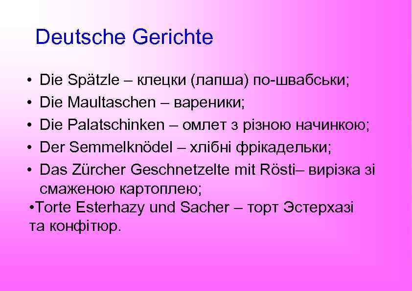 Deutsche Gerichte • • • Die Spätzle – клецки (лапша) по-швабськи; Die Maultaschen –