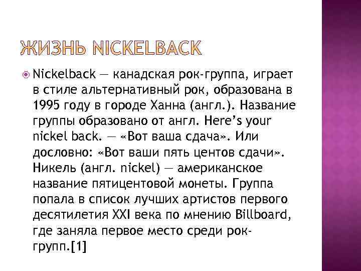  Nickelback — канадская рок-группа, играет в стиле альтернативный рок, образована в 1995 году