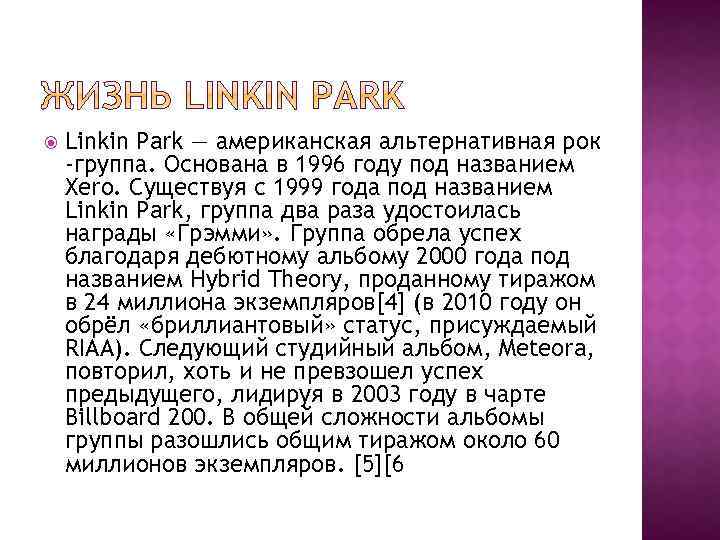  Linkin Park — американская альтернативная рок -группа. Основана в 1996 году под названием