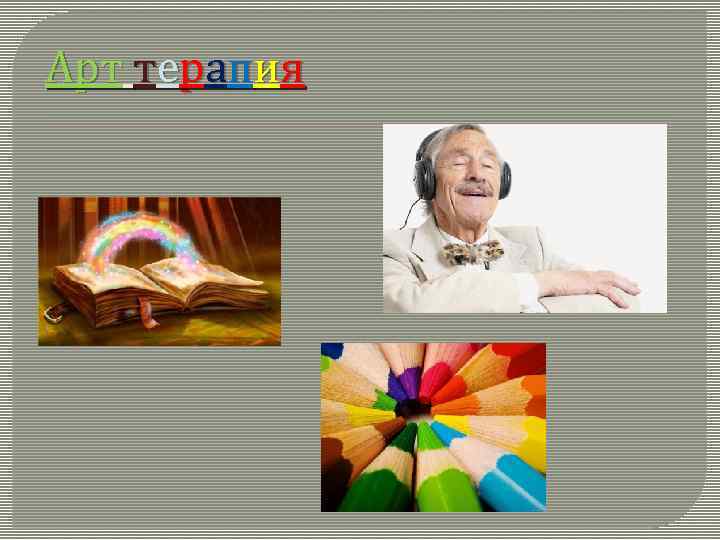 Арт терапия 