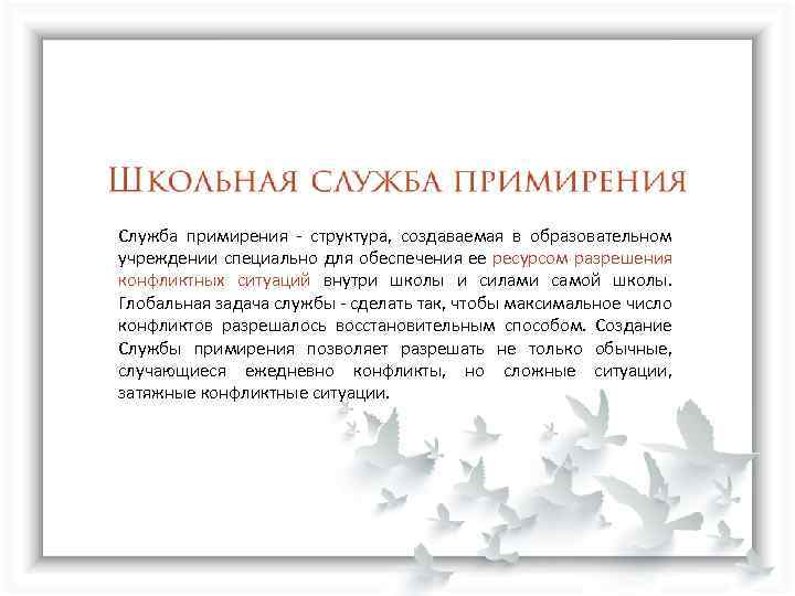 Служба примирения - структура, создаваемая в образовательном учреждении специально для обеспечения ее ресурсом разрешения