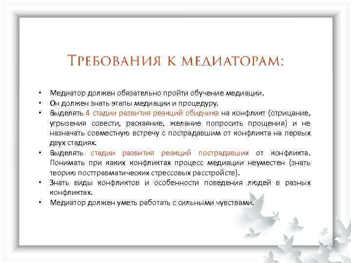  • Медиатор должен обязательно пройти обучение медиации. • Он должен знать этапы медиации
