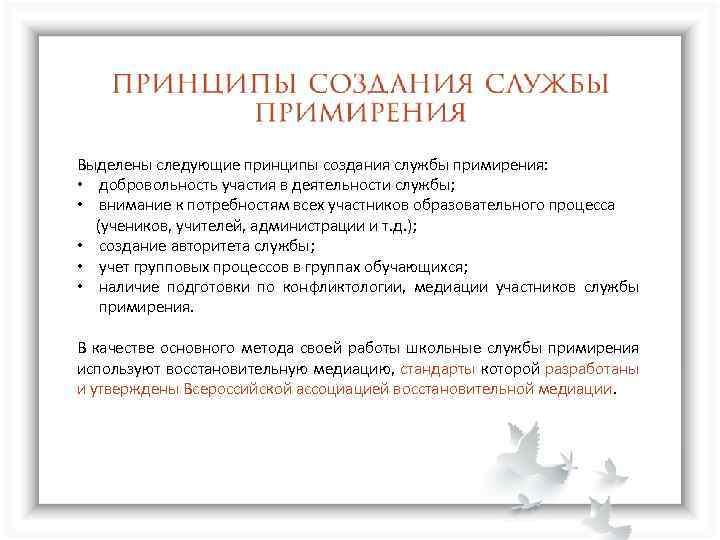 Выделены следующие принципы создания службы примирения: • добровольность участия в деятельности службы; • внимание