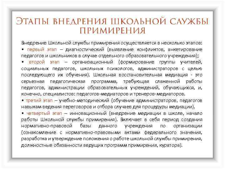 Внедрение Школьной службы примирения осуществляется в несколько этапов: • первый этап – диагностический (выявление