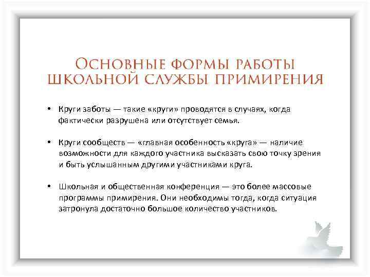  • Круги заботы — такие «круги» проводятся в случаях, когда фактически разрушена или
