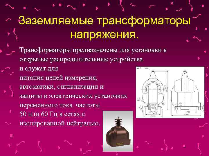 Заземляемые трансформаторы напряжения. Трансформаторы предназначены для установки в открытые распределительные устройства и служат для