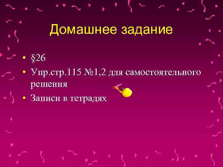 Домашнее задание • § 26 • Упр. стр. 115 № 1, 2 для самостоятельного