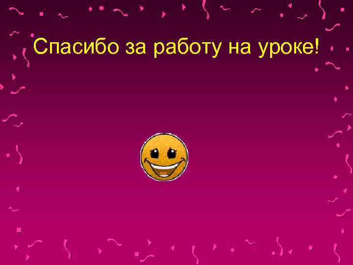 Спасибо за работу на уроке! 