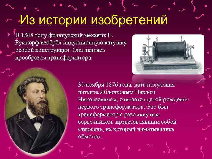 Изобретатель трансформатора. Изобретения Яблочкова трансформатор. 1848 Изобретатель. Катушка Румкорфа. Индукционная катушка Яблочкова.