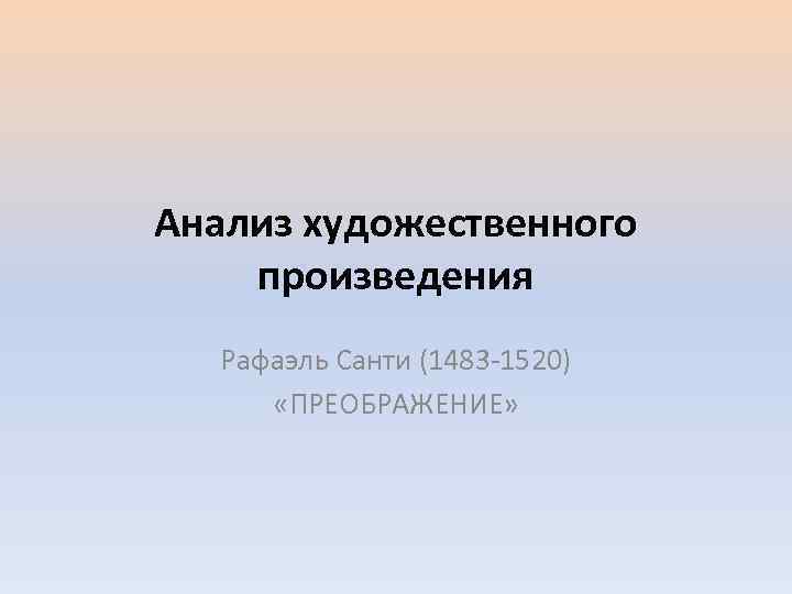 Анализ художественного произведения Рафаэль Санти (1483 -1520) «ПРЕОБРАЖЕНИЕ» 